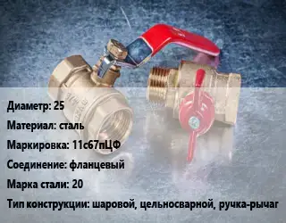 Кран металлический 25 сталь 11с67пЦФ фланцевый Сталь: 20 шаровой, цельносварной, ручка-рычаг
